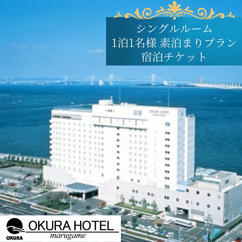 オークラホテル丸亀 シングルルーム 1泊1名様 素泊まりプラン宿泊チケット