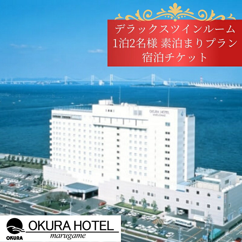 オークラホテル丸亀 デラックスツインルーム 1泊2名様 素泊まりプラン宿泊チケット