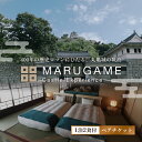 【ふるさと納税】 宿泊券 香川 丸亀城キャッスルエクスペリエンス 1泊2食 ペア チケット お食事 付き 宿泊 旅行 体験 体験型 ペア宿泊券 観光 トラベル ...