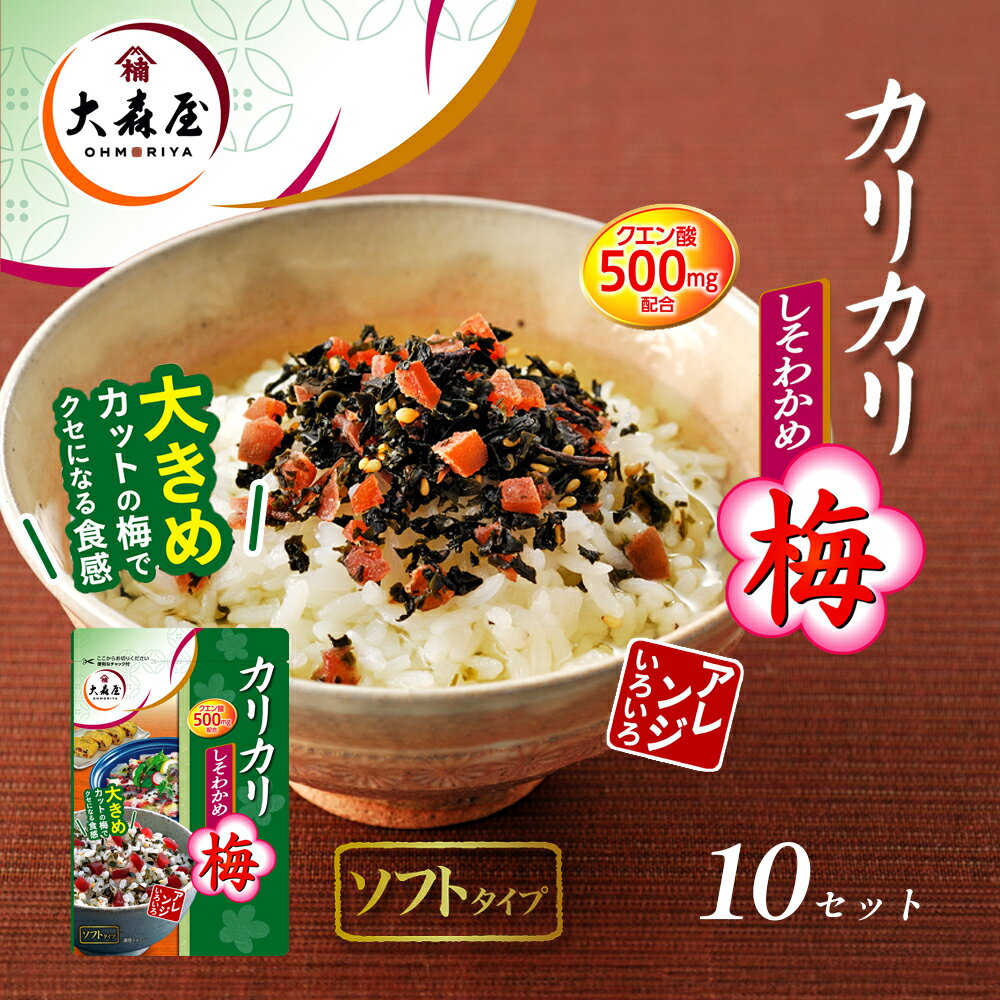 【ふるさと納税】大森屋　カリカリ梅しそわかめ40g×10セット　丸亀市のサムネイル