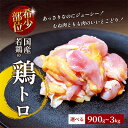 【ふるさと納税】 【希少部位】 国産若鶏の鶏トロ 選べる内容量 900g・1.5kg・3kg 丸亀 鶏トロ 希少部位 ジューシー 唐揚げ 国産 若鶏 鶏肉 とり肉 鶏 とり トリ 唐揚げ おかず 人気 おすすめ オススメ