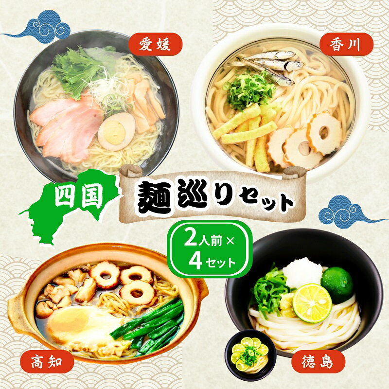 【ふるさと納税】うどん ラーメン 四国 麺 巡り 食べ比べ ギフト セット 久保田麺業 伊吹 讃岐うどん すだちうどん しまなみ 鯛 塩ラーメン 須崎 鍋焼きラーメン 詰め合わせ 生うどん 生ラーメン ご当地 ご当地ラーメン ご当地グルメ 贈答 常温 香川県 香川 丸亀