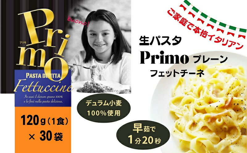 【ふるさと納税】 生パスタ 30食 (120g×30個) Primo プレーン パスタ 個包装 麺 スパゲッティ スパゲティ フェットチーネ デュラム小麦 小麦 常温 常温保存 カルボナーラ ナポリタン ボロネーゼ 昼食 夕食 晩御飯 香川県 丸亀市 Primo プレーン 久保田麺業