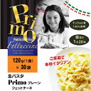 【ふるさと納税】 生パスタ 30食 (120g×30個) Primo プレーン パスタ 個包装 麺 スパゲッティ スパゲティ フェットチーネ デュラム小麦 小麦 常温 常温保存 カルボナーラ ナポリタン ボロネーゼ 昼食 夕食 晩御飯 香川県 丸亀市 Primo プレーン 久保田麺業