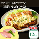 【ふるさと納税】 国産 鶏肉 むね肉 12kg (2kg×6袋) 大容量 小分け 冷凍 鳥肉 とりにく 肉 にく タンパク質 ダイエット 糖質 美容 健康 料理 焼鳥 チキン南蛮 唐揚げ チキンカツ カレー 鍋 サラダ バーベキュー BBQ アウトドア スポーツ 人気 おすすめ 送料無料