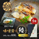 【ふるさと納税】 漬魚 味噌漬け 鰆 100g×6個 セット 化粧箱 漬け魚 魚 漬け 惣菜 おかず 朝ごはん 朝食 お弁当 弁当 味噌漬 海産物 海の幸 魚介...
