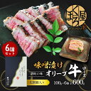 【ふるさと納税】 牛肉 味噌漬け オリーブ牛 ロース 100g×6個 味付け肉 牛 お肉 肉 味付き 小分け 黒毛和牛 和牛 ブランド牛 焼肉 焼き肉 焼肉用 ...
