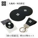 【ふるさと納税】 【丸亀城・城泊限定】「四つ目結文」 革 の 小物 セット レザー 牛革 コースター キーリング 限定 丸亀 cas1 VINTAGE REVI...
