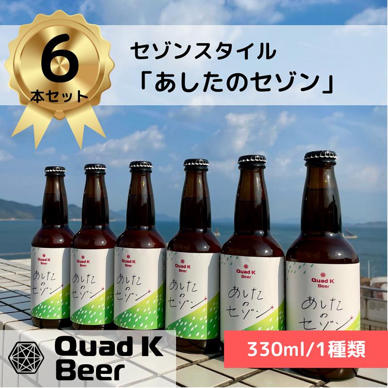【ふるさと納税】 香川県のクラフトビール【Quad K Beer】セゾンビール 6本セット 冷蔵配送 クラフトビール 地ビール 330ml