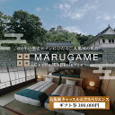 【ふるさと納税】 【丸亀城 キャッスルエクスペリエンス】 ギフト券 300,000円 宿泊 貸し切り 旅行 体験 歴史 香川県 丸亀市 お届け:お申込みをいただ...