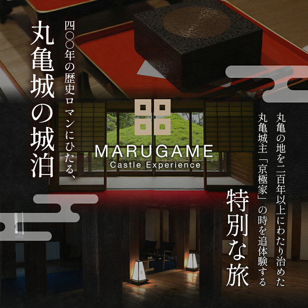【ふるさと納税】 【丸亀城 キャッスルエクスペリエンス】 ギフト券 300,000円 宿泊 貸し切り 旅行 体験 歴史 香川県 丸亀市　お届け：お申込みをいただいてからおおよそ1か月以内に発送させていただきます。 f372021-marugame-10000737 香川県丸亀市 サンプル画像3