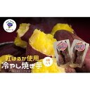 【ふるさと納税】 そ・すいーとの冷やしみつ芋(紅はるか) ×4個 食物繊維がきわめて甘さが強い究極に甘い お届け:2024年12月15日-2025年8月30頃まで