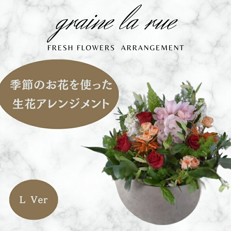 【ふるさと納税】 季節のお花で作る生花 アレンジメントVer　季節のお楽しみ生花のアレンジメント　Lサ..