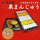 【ふるさと納税】 甘月堂 名菓 栗まんじゅう 6個入 / 菓子 スイーツ 和菓子 まんじゅう 饅頭 栗入り お届け:2025年1月中旬以降順次発送予定