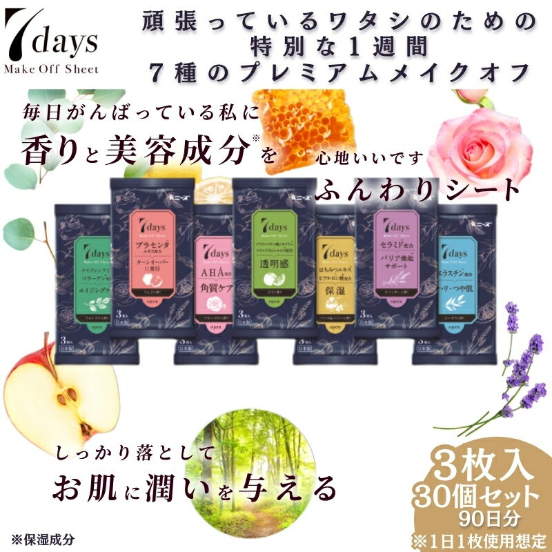 【ふるさと納税】7daysメイクオフシート3枚入(30個) お届け:※12月下旬にお申込みの商品は1月7日以降順次発送させていただきます。