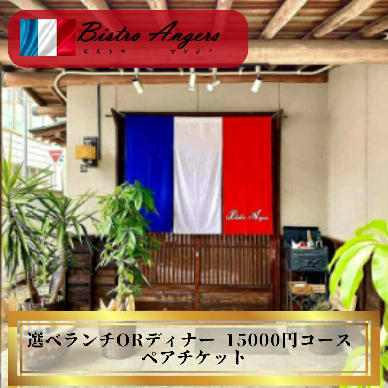 【ふるさと納税】丸亀のフレンチ　ビストロアンジェ　選べるペアチケット　ランチorディナー ペア ペア食事券 夫婦 カップル ランチ　ディナー フレンチ 記念日 デート 高級 丸亀のサムネイル