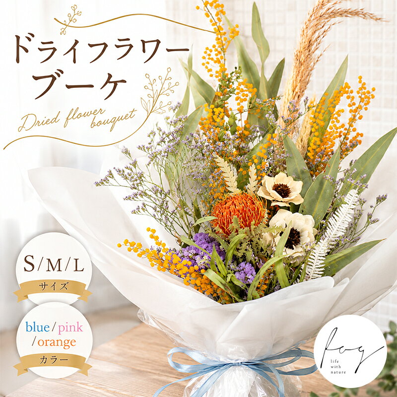 ブーケ ドライフラワー 花 青 ピンク オレンジ インテリア グリーン ナチュラル おしゃれ 可愛い かわいい 花瓶 ハナ スワッグ 雑貨 日用品 リビング ギフト プレゼント 香川県 丸亀市
