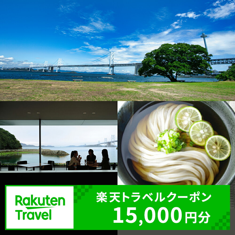 乐天商城 - 【ふるさと納税】香川県坂出市の対象施設で使える楽天トラベルクーポン 寄付額50,000円