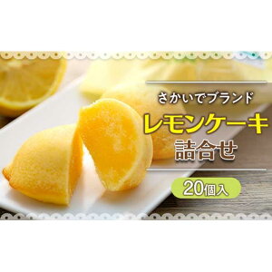 【ふるさと納税】【さかいでブランド】レモンケーキ詰合せ | 香川県 坂出市 四国 レモンケーキ スイーツ スィーツ お菓子 おかし 焼菓子 焼き菓子 希少糖 スウィーツ お取り寄せスイーツ お取り寄せ 常温 ご当地スイーツ お土産 おみやげ ご当地 取り寄せ ケーキ 子供 こども