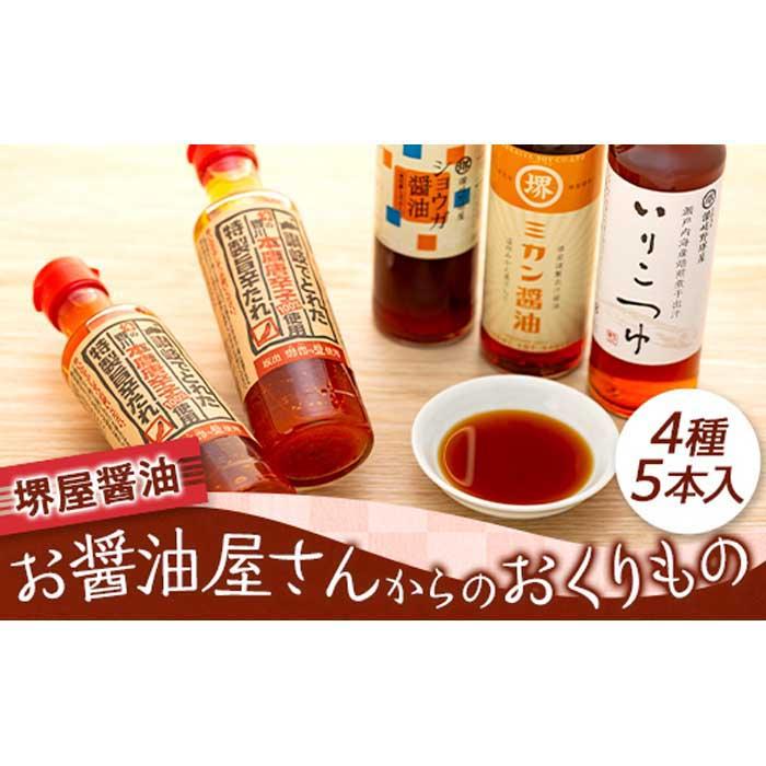 27位! 口コミ数「0件」評価「0」〈堺屋醤油〉お醤油屋さんからのおくりもの | 香川県 坂出市 香川 四国 楽天ふるさと 納税 返礼品 お礼の品 支援 調味料 しょうゆ 醤油･･･ 