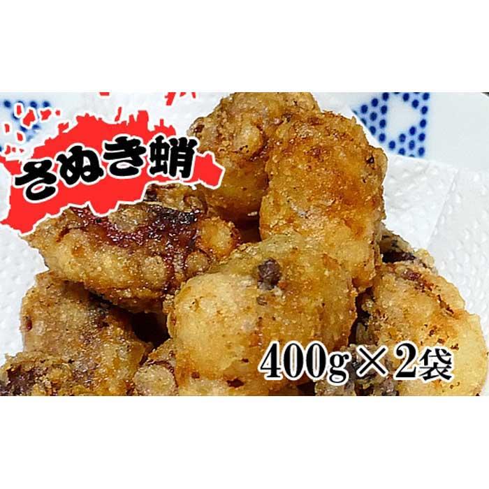 【ふるさと納税】魅惑の味付けが自慢!さぬき蛸のから揚げ用400g×2袋 | 香川県 坂出市 香川 四国 楽天ふるさと 納税 返礼品 お取り寄せグルメ 取り寄せ グルメ 食品 魚介類 魚介 海の幸 海産物 水産加工品 たこ タコ 蛸 から揚げ 唐揚げ からあげ お惣菜 おかず おつまみ