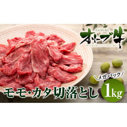 牛肉 オリーブ牛 モモ・カタ切落とし 1kg（1kg×1） メガパック【化粧箱入り】【配送不可：離島】 | 香川県 坂出市 牛肉 切り落とし 牛 肉 お肉 牛もも肉 黒毛和牛 国産 1キロ 冷凍 もも肉 モモ肉 お取り寄せグルメ 取り寄せ グルメ 国産牛 食品 特産品