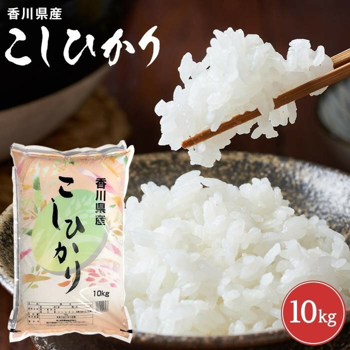 3位! 口コミ数「0件」評価「0」香川県産コシヒカリ10kg