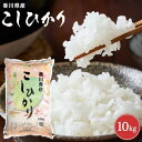 人気ランキング第23位「香川県坂出市」口コミ数「0件」評価「0」香川県産コシヒカリ10kg