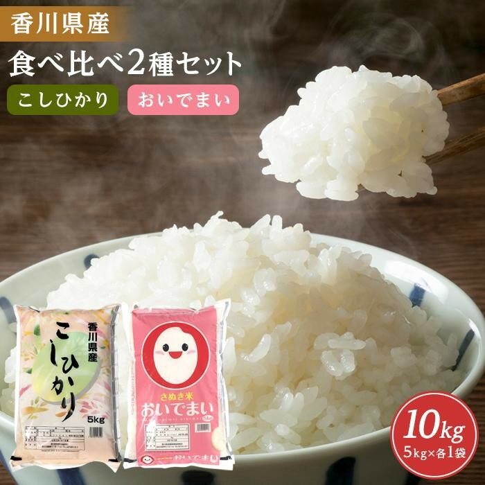 1位! 口コミ数「0件」評価「0」香川県産コシヒカリ5kg 香川県産おいでまい5kg 食べ比べセット　計10kg