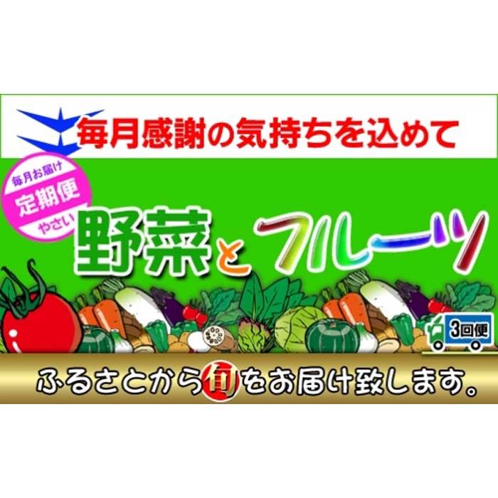 21位! 口コミ数「1件」評価「5」〈定期便3回〉創業100年！老舗の八百屋がチョイスした厳選やさいと旬の果物の詰め合わせ | 香川県 坂出市 香川 四国 楽天ふるさと 納税 ･･･ 