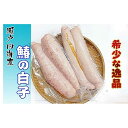 【ふるさと納税】《希少品》瀬戸内海産の鰆の白子 冷凍品《限定