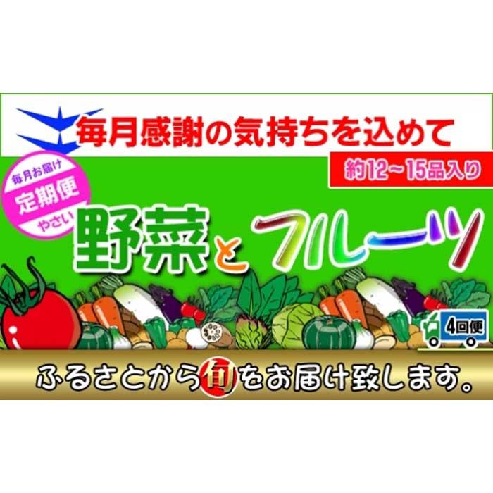 【ふるさと納税】〈定期便4回〉創業100年！老舗の八百屋がチョイスした厳選やさいと旬の果物の詰め合わせ | 香川県 坂出市 香川 四国 楽天ふるさと 納税 返礼品 支援 お取り寄せグルメ 取り寄せ グルメ 食品 フルーツ 果物 くだもの 野菜 定期便 やさい 詰め合わせ セット 2