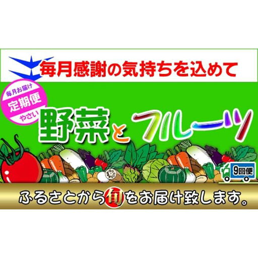 【ふるさと納税】〈定期便9回〉創業100年!老舗の八百屋がチョイスした厳選やさいと旬の果物の詰め合わせ | 香川県 坂出市 香川 四国 楽天ふるさと 納税 返礼品 支援 お取り寄せグルメ 取り寄せ グルメ 食品 フルーツ 果物 くだもの 野菜 定期便 やさい 詰め合わせ セット 【ふるさと納税】〈定期便9回〉創業100年!老舗の八百屋がチョイスした厳選やさいと旬の果物の詰め合わせ | 香川県 坂出市 香川 四国 楽天ふるさと 納税 返礼品 支援 お取り寄せグルメ 取り寄せ グルメ 食品 フルーツ 果物 くだもの 野菜 定期便 やさい 詰め合わせ セット
