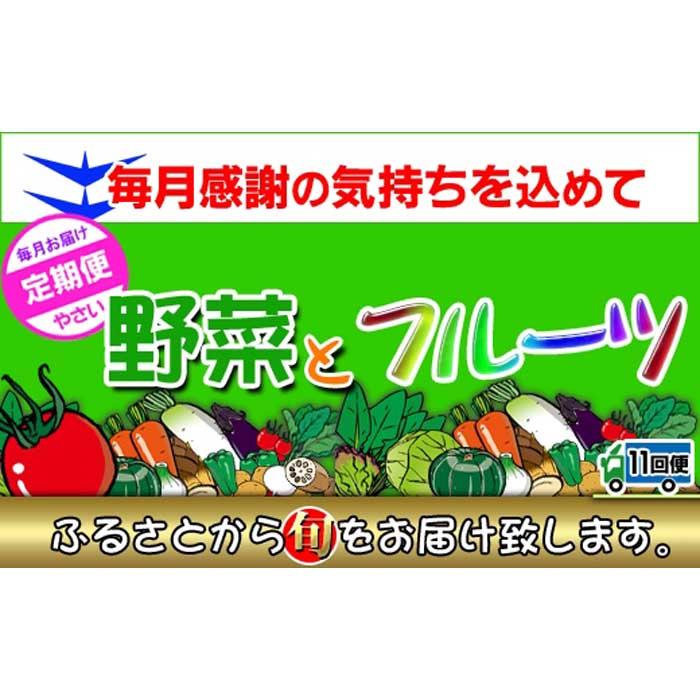 【ふるさと納税】〈定期便11回〉創業100年！老舗の八百屋がチョイスした厳選やさいと旬の果物の詰め合わせ | 香川県 坂出市 香川 四国 楽天ふるさと 納税 返礼品 支援 お取り寄せグルメ 取り寄せ グルメ 食品 フルーツ 果物 くだもの 野菜 定期便 やさい 詰め合わせ セット