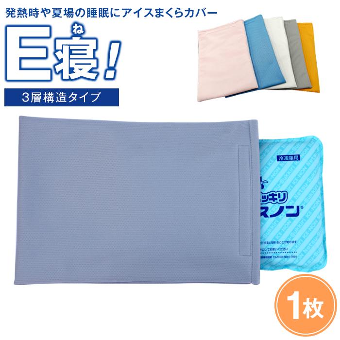 【ふるさと納税】発熱時や夏場の睡眠に【アイスまくらカバー　E