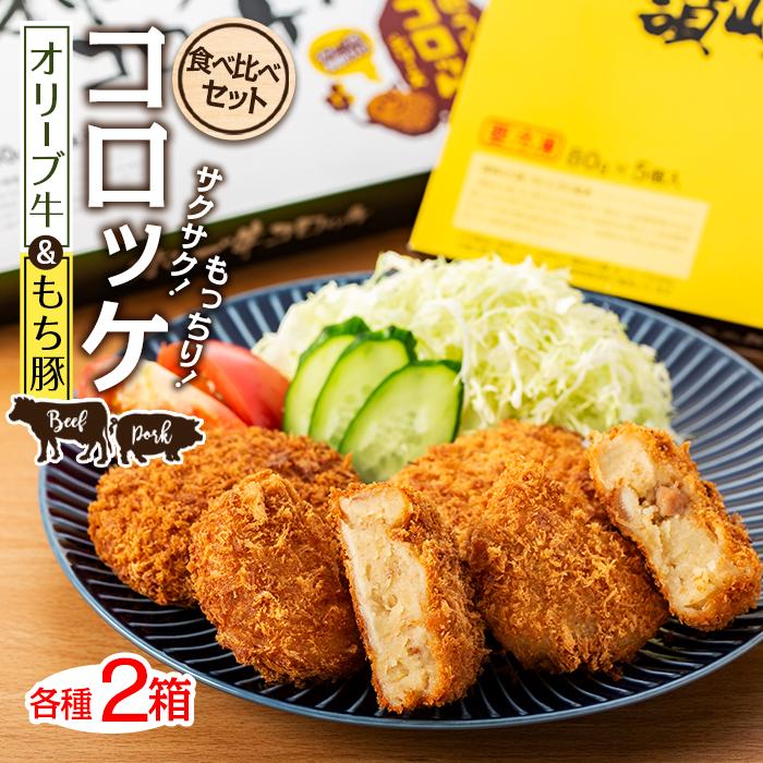 【ふるさと納税】コロッケ 2種（オリーブ牛・もち豚）食べ比べ