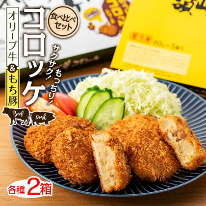 コロッケ 2種（オリーブ牛・もち豚）食べ比べ セット（5個入り×4箱）【化粧箱入り】 | 香川県 坂出市 香川 四国 楽天ふるさと 返礼品 支援 取り寄せ グルメ 豚 お肉 ぶた 豚切り落とし お取り寄せ おいしい 美味しい 特産品 ご当地 家庭用 コロッケ