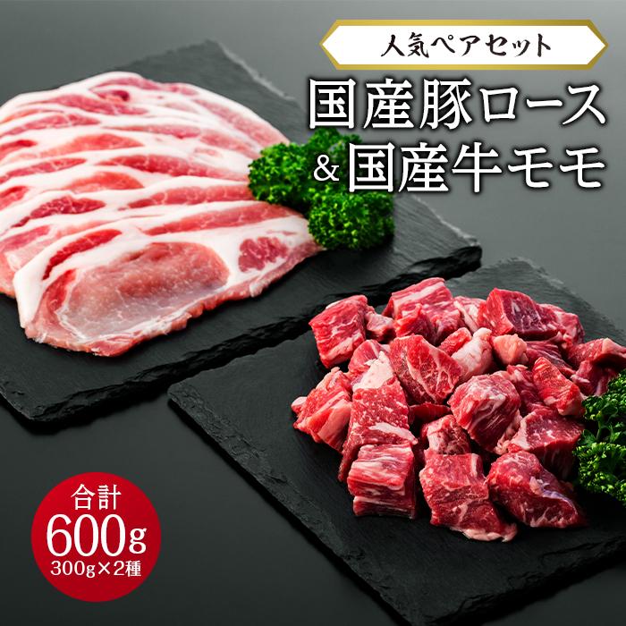 【ふるさと納税】【人気セット！】国産牛モモ（角切り）300g ・ 国産豚ロース（生姜焼き用）300g | 香川県 坂出市 香川 四国 楽天ふるさと 返礼品 支援 取り寄せ グルメ 豚 お肉 ぶた 豚切り落とし お取り寄せ おいしい 美味しい 特産品 ご当地 家庭用 コロッケ