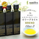 【ふるさと納税】【 namiliva 】エキストラバージンオリーブオイル 香川県産【 BREND Olive Oil 150ml 】×3本 | 香川県 坂出市 香川 四国 楽天ふるさと 納税 返礼品 支援 オリーブオイル エキストラバージン オリーブ エクストラバージンオリーブオイル オリーブ油