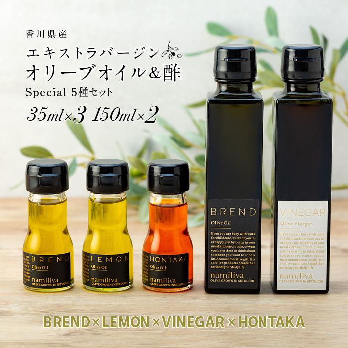 [ namiliva ]オリーブオイル 酢 香川県産[ BREND & VINEGAR & LEMON & HONTAKA ] | 香川県 坂出市 香川 四国 楽天ふるさと 納税 返礼品 お礼の品 支援 オリーブ油 お酢 ビネガー 調味料 詰め合わせ セット お取り寄せ 取り寄せ 特産品 お土産 おみやげ