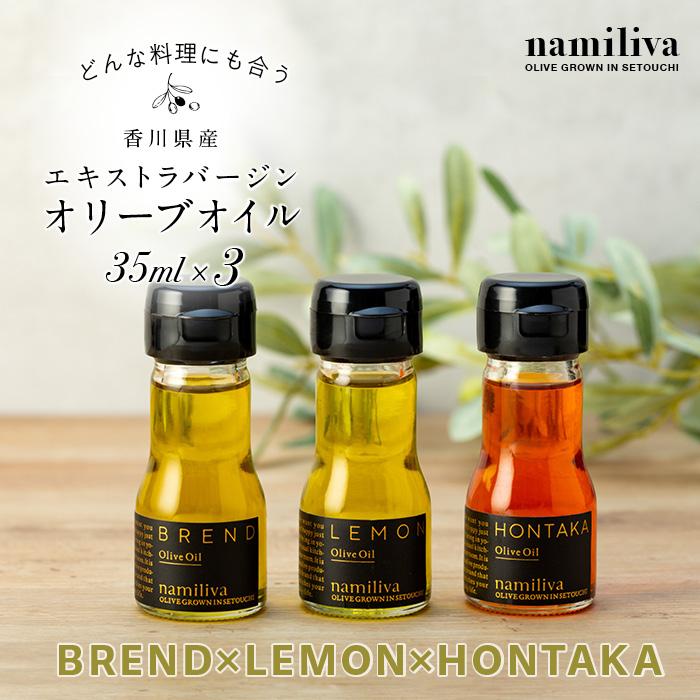 【 namiliva 】オリーブオイル 香川県産【 BREND ＆ HONTAKA ＆ LEMON 各35ml 】 | 香川県 坂出市 香川 四国 楽天ふるさと 納税 返礼品 お礼の品 オリーブ油 調味料 詰め合わせ セット お取り寄せ 取り寄せ 特産品 お土産 おみやげ オイル 油 食用油 国産