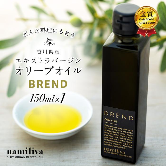 【 namiliva 】エキストラバージンオリーブオイル 香川県産【 BREND Olive Oil 150ml×1本 】 | 香川県 坂出市 香川 四国 楽天ふるさと 納税 返礼品 支援 オリーブオイル エキストラバージン オリーブ エクストラバージンオリーブオイル オリーブ油 調味料