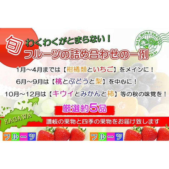 【ふるさと納税】＜産直あきんど＞厳選フルーツの詰め合わせ | 香川県 坂出市 四国 フルーツ 果物 くだもの 季節のフルーツ 果物詰め合わせ 旬の果物 産直 産地直送 フルーツ詰め合わせ お取り寄せ 取り寄せ グルメ 果実 盛り合わせ ご当地 特産品 名産品 自宅用 家庭用