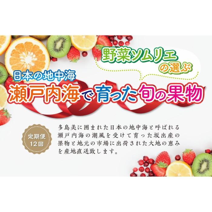 5位! 口コミ数「0件」評価「0」【定期便12回】野菜ソムリエの選ぶ日本の地中海、瀬戸内海の旬の果物 | 香川県 坂出市 香川 四国 楽天ふるさと 納税 返礼品 支援 お取り･･･ 