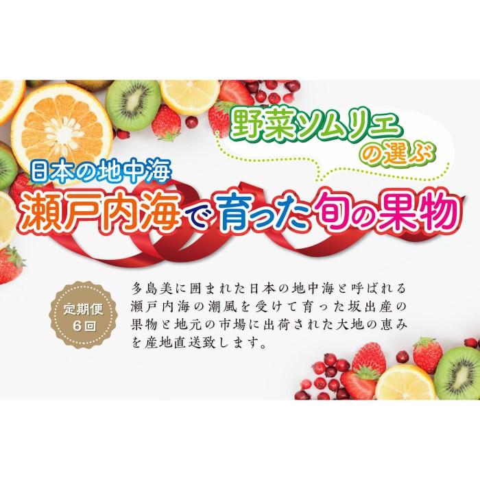 【ふるさと納税】【定期便6回】野菜ソムリエの選ぶ日本の地中海、瀬戸内海の旬の果物 | 香川県 坂出市 香川 四国 楽天ふるさと 納税 返礼品 支援 お取り寄せグルメ 取り寄せ グルメ 食品 フルーツ 果物 くだもの フルーツ定期便 定期 特産品 旬の味覚 ご当地 おいしい