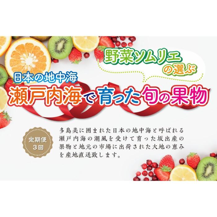 13位! 口コミ数「1件」評価「3」【定期便3回】野菜ソムリエの選ぶ日本の地中海、瀬戸内海の旬の果物 | 香川県 坂出市 香川 四国 楽天ふるさと 納税 返礼品 支援 お取り寄･･･ 