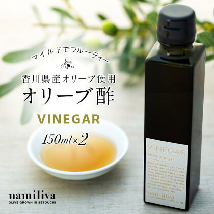 【 namiliva 】オリーブ酢 香川県産【 Olive VINEGAR 150ml 】×2本 | 香川県 坂出市 香川 四国 楽天ふるさと 納税 返礼品 お礼の品 支援 オリーブ お酢 酢 ビネガー 調味料 お取り寄せ 取り寄せ 特産品 お土産 おみやげ 常温 ドレッシング ご当地 おいしい