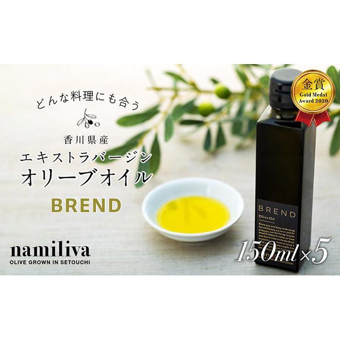 27位! 口コミ数「0件」評価「0」【 namiliva 】エキストラバージンオリーブオイル 香川県産【 BREND Olive Oil 150ml 】×5本