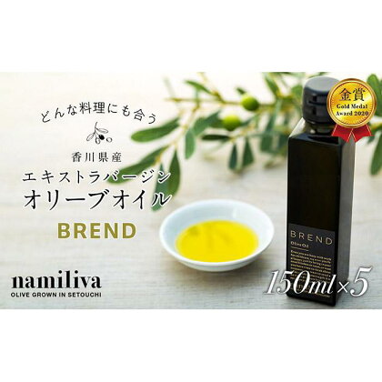 【 namiliva 】エキストラバージンオリーブオイル 香川県産【 BREND Olive Oil 150ml 】×5本
