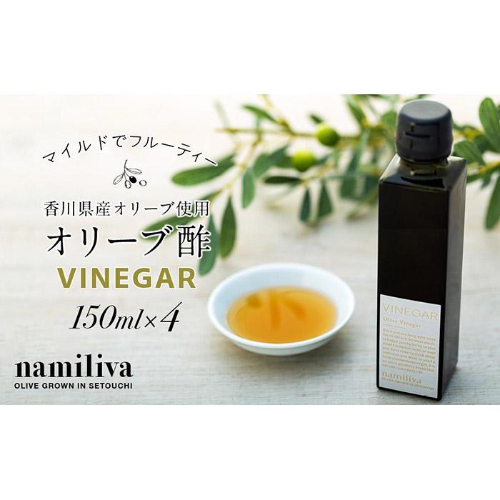 9位! 口コミ数「0件」評価「0」【 namiliva 】オリーブ酢 香川県産【 Olive VINEGAR 150ml 】×4本